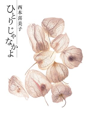 cover image of ひとりじゃなかよ